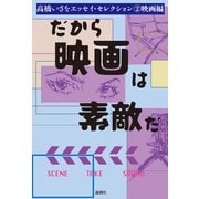 だから映画は素敵だ（論創社） [電子書籍]