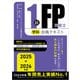 2025-2026 1級FP技能士（学科）合格テキスト（ビジネス教育出版社） [電子書籍]