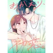 おかえり、初恋。【連載版】14（ナンバーナイン） [電子書籍]
