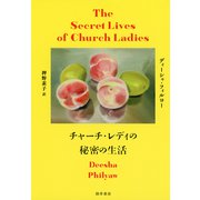 チャーチ・レディの秘密の生活（勁草書房） [電子書籍]