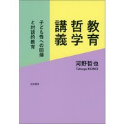 教育哲学講義（勁草書房） [電子書籍]
