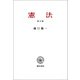 憲法 第五版（勁草書房） [電子書籍]