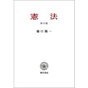 憲法 第五版（勁草書房） [電子書籍]