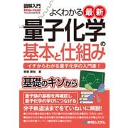 図解入門よくわかる最新 量子化学の基本と仕組み（秀和システム） [電子書籍]