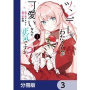 ツンデレなわたくしが可愛いなんて正気ですか？【分冊版】 3（KADOKAWA） [電子書籍]