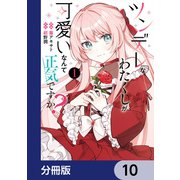 ツンデレなわたくしが可愛いなんて正気ですか？【分冊版】 10（KADOKAWA） [電子書籍]