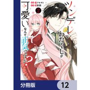 ツンデレなわたくしが可愛いなんて正気ですか？【分冊版】 12（KADOKAWA） [電子書籍]