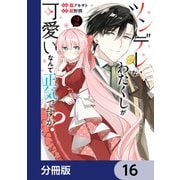 ツンデレなわたくしが可愛いなんて正気ですか？【分冊版】 16（KADOKAWA） [電子書籍]