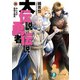 大伝説の勇者の伝説18 みんなが昼寝王国民（KADOKAWA） [電子書籍]