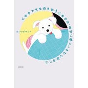 心の中で犬を抱きあげたあの日、自分に優しくなれた気がした（KADOKAWA） [電子書籍]