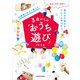 身近な材料で簡単に！ 我が子の能力をぐんぐん伸ばせる 幼稚園の先生が教える3歳からの「おうち遊び」（KADOKAWA） [電子書籍]