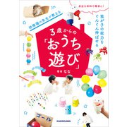 身近な材料で簡単に！ 我が子の能力をぐんぐん伸ばせる 幼稚園の先生が教える3歳からの「おうち遊び」（KADOKAWA） [電子書籍]