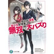 封印されし呪われ勇者、美少女配信者に偶然解放されたついでに無双して大バズり（KADOKAWA） [電子書籍]