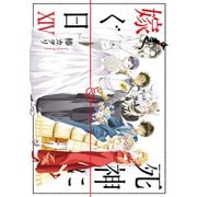 死神に嫁ぐ日XIV（KADOKAWA） [電子書籍]