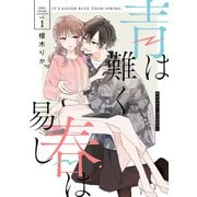 青は難く春は易し1（KADOKAWA） [電子書籍]