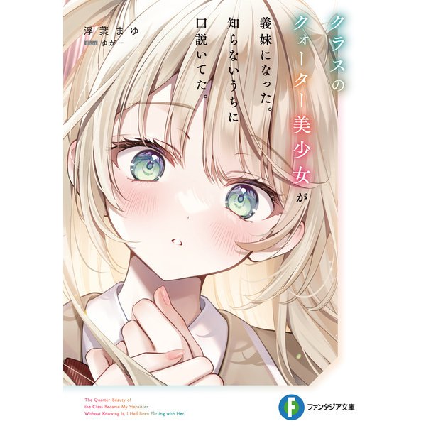 クラスのクォーター美少女が義妹になった。知らないうちに口説いてた。【電子特別版】（KADOKAWA） [電子書籍]