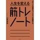 ボディビル世界チャンピオンが指南する 人生を変える筋トレノート（KADOKAWA） [電子書籍]