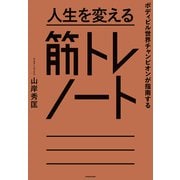 ボディビル世界チャンピオンが指南する 人生を変える筋トレノート（KADOKAWA） [電子書籍]