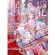 藤ちょこ画集 祝彩巡礼（KADOKAWA） [電子書籍]
