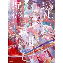 藤ちょこ画集 祝彩巡礼 ［特別装丁版］: 本・コミック・雑誌