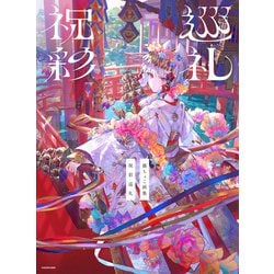藤ちょこ 画集 祝彩巡礼 ［特別装丁版］ 藤ちょこ画集 祝彩巡礼 ［特別装丁版］: 本・コミック・雑誌