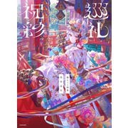 藤ちょこ画集 祝彩巡礼（KADOKAWA） [電子書籍]