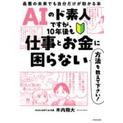 AIのド素人ですが、10年後も仕事とお金に困らない方法を教えて下さい！ 最悪の未来でも自分だけが助かる本（KADOKAWA） [電子書籍]