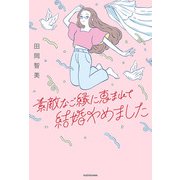 素敵なご縁に恵まれて結婚やめました（KADOKAWA） [電子書籍]