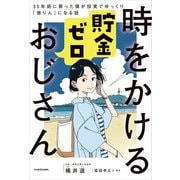 時をかける貯金ゼロおじさん 35年前に戻った僕が投資でゆっくり「億り人」になる話（KADOKAWA） [電子書籍]