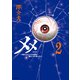 メメ 2 ～大野こここはなぜ眼球に殺されるに至ったか～（KADOKAWA） [電子書籍]