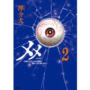 メメ 2 ～大野こここはなぜ眼球に殺されるに至ったか～（KADOKAWA） [電子書籍]