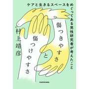 傷つきやすさと傷つけやすさ ケアと生きるスペースをめぐってある男性研究者が考えたこと（KADOKAWA） [電子書籍]