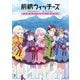 前橋ウィッチーズ FIRST FAN BOOK（KADOKAWA） [電子書籍]