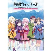 前橋ウィッチーズ FIRST FAN BOOK（KADOKAWA） [電子書籍]
