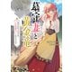 墓守妻と黄金竜 はめられた花嫁ですが、ご先祖様が助けてくれるようです（KADOKAWA） [電子書籍]