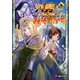 八男って、それはないでしょう！ みそっかす 4（KADOKAWA） [電子書籍]