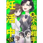 夫は不倫相手と妊活中19 略奪の悪魔（KADOKAWA） [電子書籍]