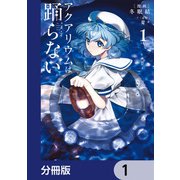 アクアリウムは踊らない【分冊版】 1（KADOKAWA） [電子書籍]