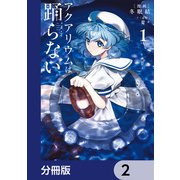 アクアリウムは踊らない【分冊版】 2（KADOKAWA） [電子書籍]