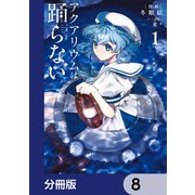 アクアリウムは踊らない【分冊版】 8（KADOKAWA） [電子書籍]