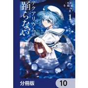 アクアリウムは踊らない【分冊版】 10（KADOKAWA） [電子書籍]