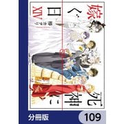 死神に嫁ぐ日【分冊版】 109（KADOKAWA） [電子書籍]