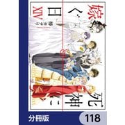 死神に嫁ぐ日【分冊版】 118（KADOKAWA） [電子書籍]