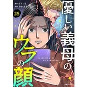 優しい義母のウラの顔 25（KADOKAWA） [電子書籍]