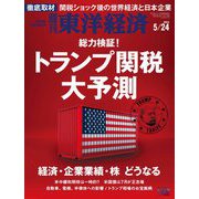 週刊東洋経済 2025/5/24号（東洋経済新報社） [電子書籍]