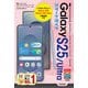 ゼロからはじめる Galaxy S25/S25 Ultra スマートガイド（ドコモ/au/ソフトバンク/SIMフリー対応版）（技術評論社） [電子書籍]