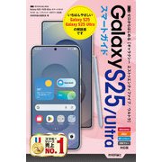 ゼロからはじめる Galaxy S25/S25 Ultra スマートガイド（ドコモ/au/ソフトバンク/SIMフリー対応版）（技術評論社） [電子書籍]