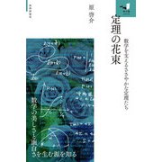 定理の花束 ～数学を支えるささやかな定理たち～（技術評論社） [電子書籍]