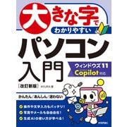 大きな字でわかりやすい パソコン入門 ウィンドウズ11 Copilot対応（改訂新版）（技術評論社） [電子書籍]