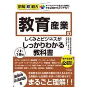 図解即戦力 教育産業のしくみとビジネスがこれ1冊でしっかりわかる教科書（技術評論社） [電子書籍]